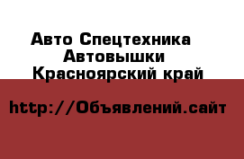 Авто Спецтехника - Автовышки. Красноярский край